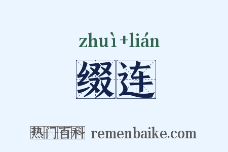 缀连是什么意思的图片